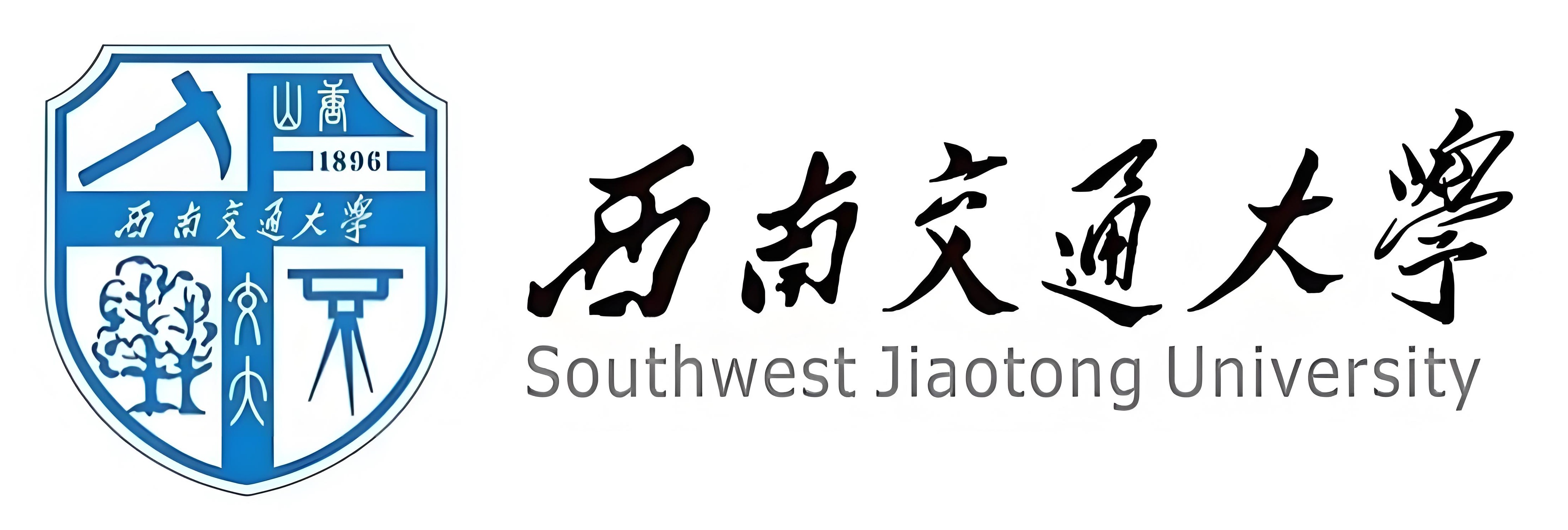 西南交通大學(xué)