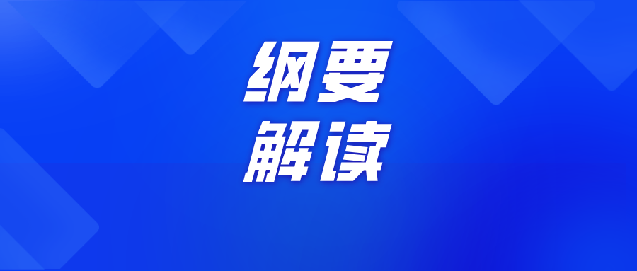 擘畫未來十年教育藍(lán)圖：教育強(qiáng)國建設(shè)規(guī)劃綱要解讀