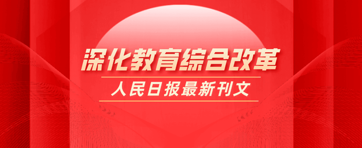 教育部部長懷進鵬：深入推進&ldquo;雙一流&rdquo;建設(shè)，建立職普融通、產(chǎn)教融合、科教融匯體制機制