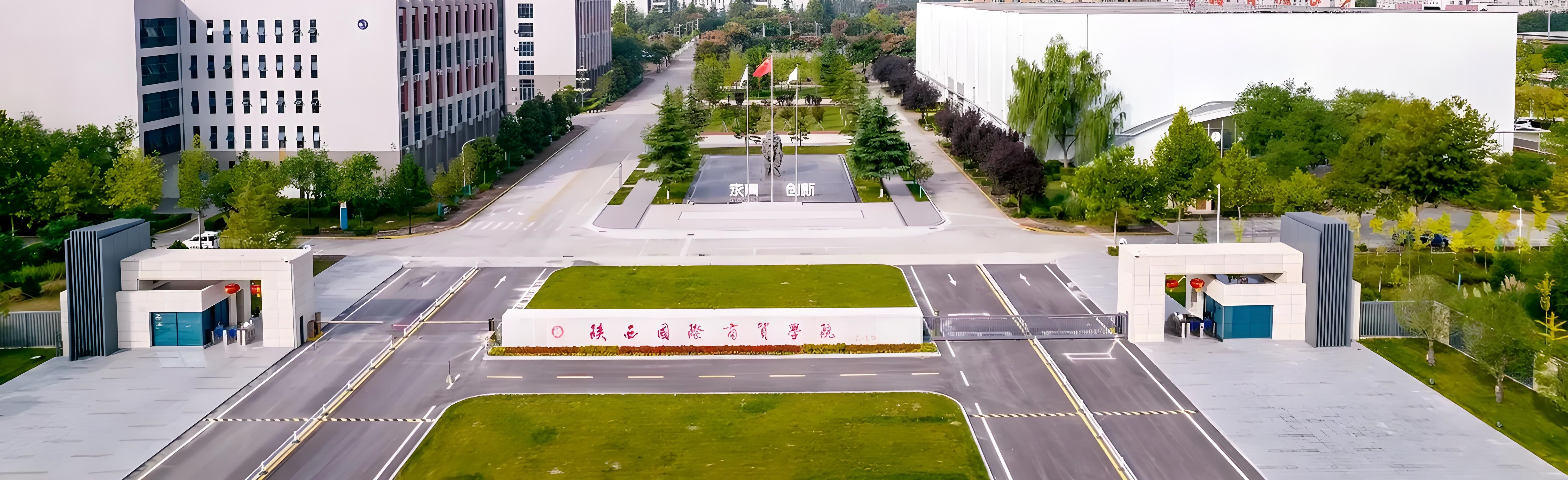 陜西國際商貿(mào)學(xué)院