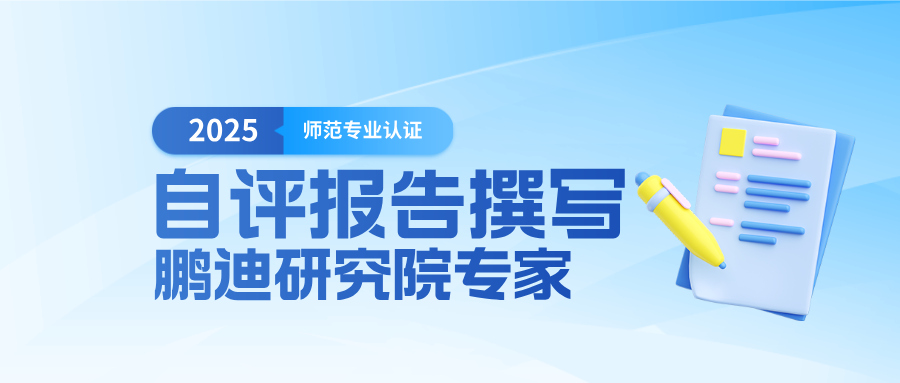 師范專業(yè)認(rèn)證自評報告撰寫