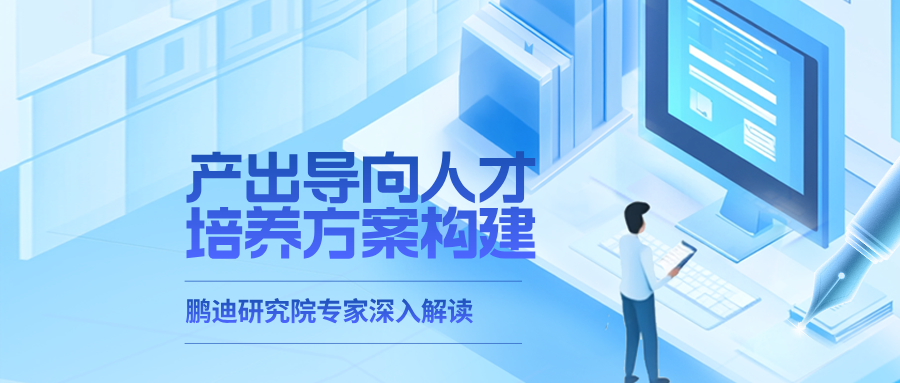 如何構(gòu)建產(chǎn)出導(dǎo)向的人才培養(yǎng)方案