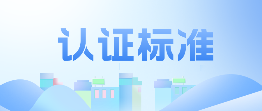 工程教育認證標準