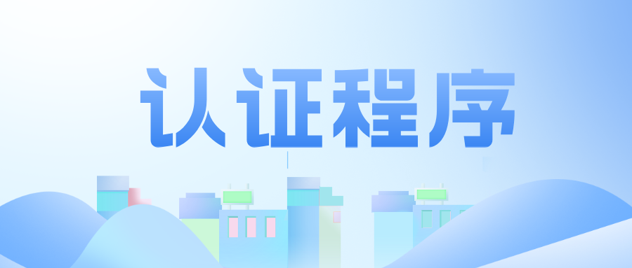 工程教育認證程序